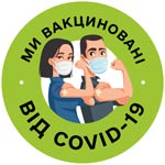 Ми вакциновані від COVID-19