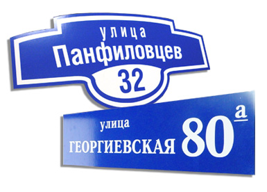 Адресные указатели из ПВХ